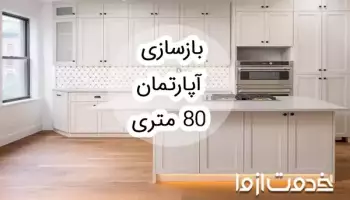 بازسازی آپارتمان 80 متری